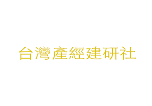 台灣產經建研社