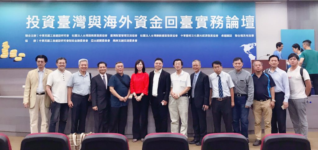 投資台灣與海外資金回台實務論壇