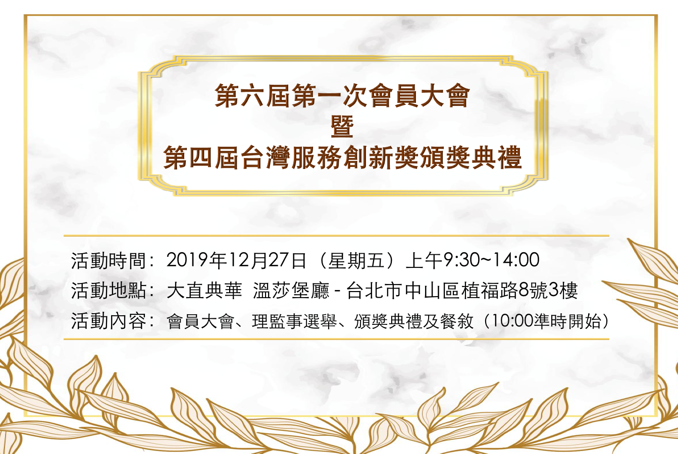 第六屆第一次會員大會 Asit 社團法人台灣服務業發展協會