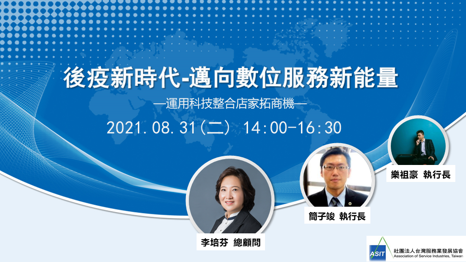 台灣服務業發展協會 8月高峰充電會