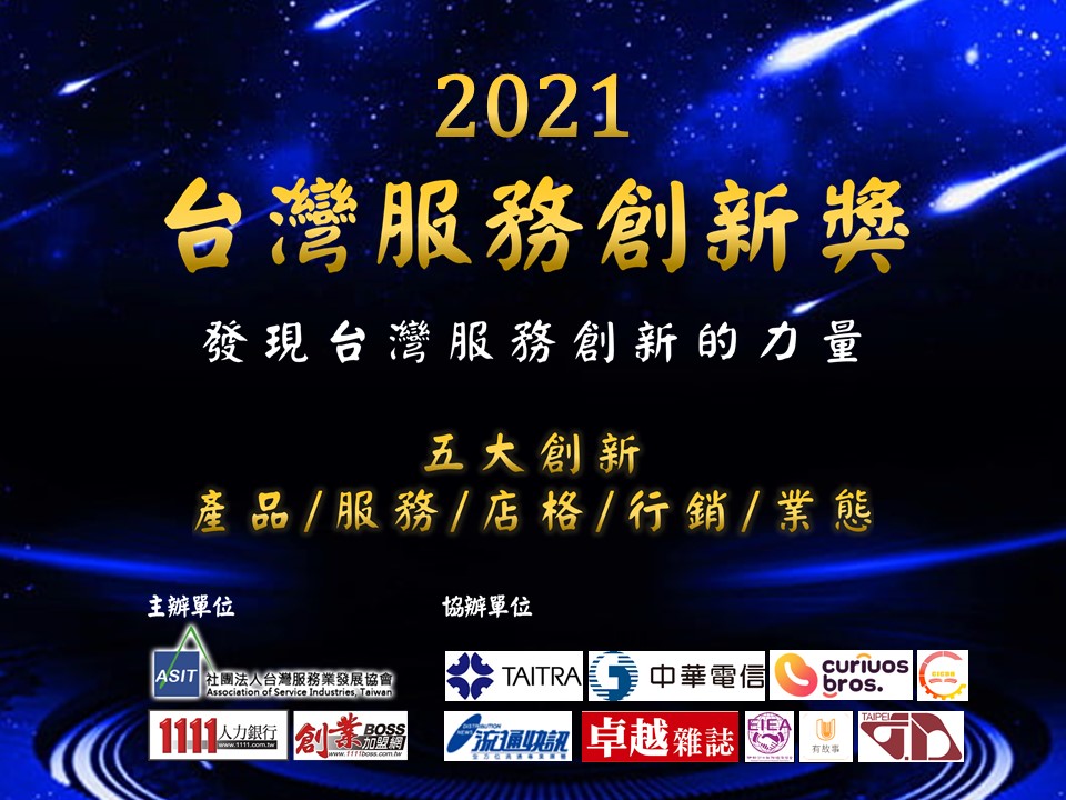 2021第六屆台灣服務創新獎