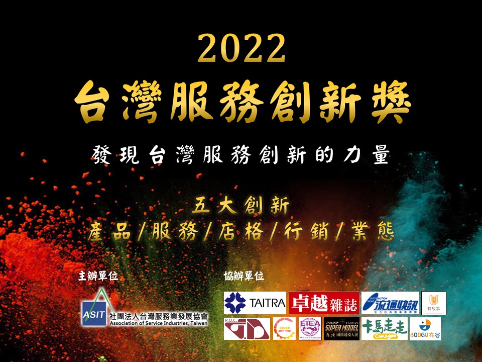 2022第七屆台灣服務創新獎